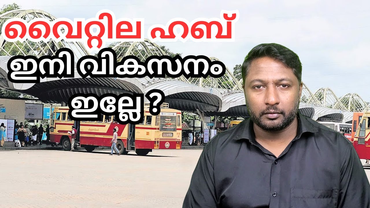 വൈറ്റില ഹബ്ബ് രണ്ടാം ഘട്ടം: പദ്ധതി ഉപേക്ഷിച്ചോ ? സത്യം ഇതാണ്!