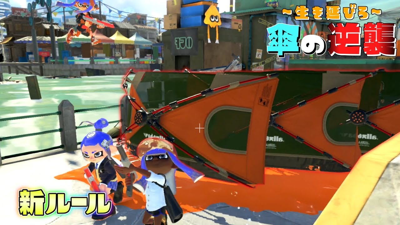 傘に触れると即死！？シェルター鬼ごっこが白熱すぎた！【スプラトゥーン3】