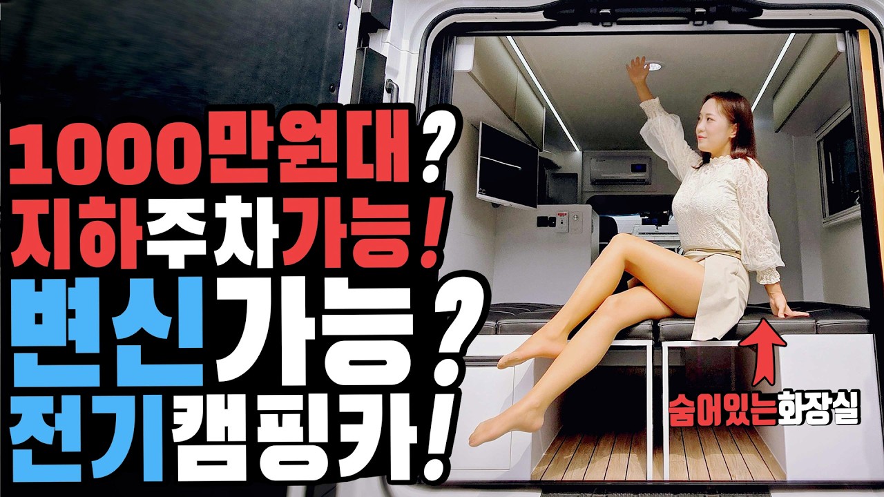 캠핑카 미친가격으로 미친인기 1000만원대인데 지하주차장에 쏘옥 들어간다고? 실내가 마술처럼 변신하는 신박한 기술 드림캠핑카에서 만든 ST1 베이스의 EV프라임캠핑카