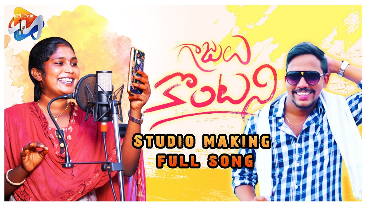 GAJULU KONTANANI | MAKING | LATEST FOLK SONG | JOGULA VENKATESH | SINGER LAVANYA | KUSHNAPELLY MUSIC
