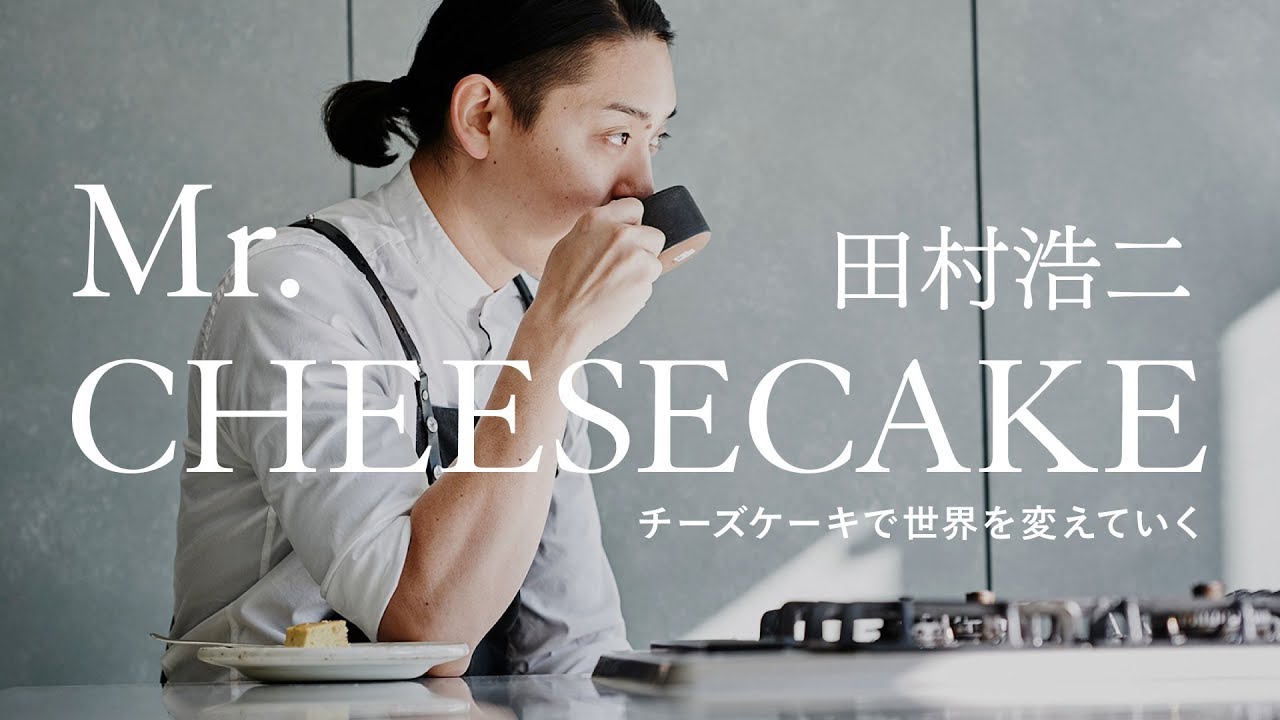 チーズケーキで世界を変えていく「Mr.CHEESECAKE」田村浩二