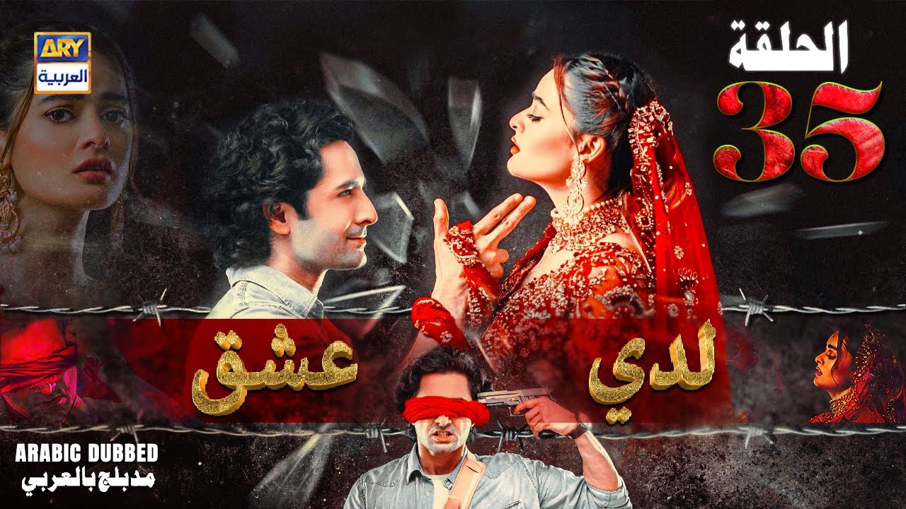 مسلسل لدي عشق - الحلقة 35 | ISHQ HAI | ARABIC DUBBED