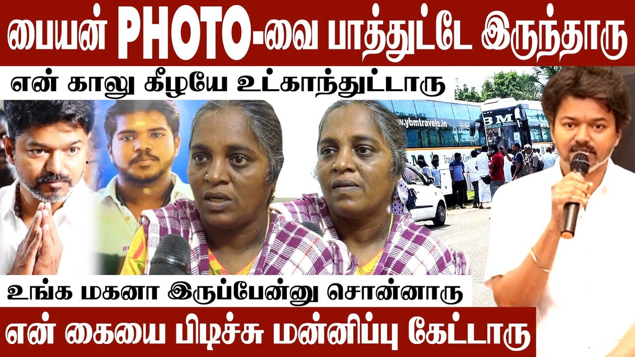 விஜய்யை சமாதானப்படுத்த முடியல | Karur Peoples Meetup | TVK Karur | Vijay | Karur Stampede | Tvk