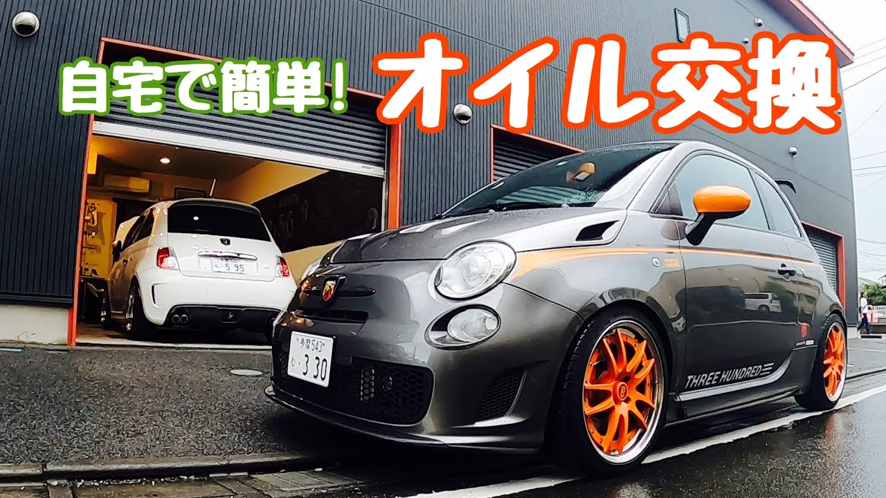 #17 ABARTH595のオイル交換です。エレメントも交換しました。2台連続で交換したので、エアインテークの違いでの作業の差がわかるかも？