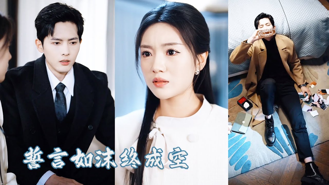 結婚多年她终于發現他和白月光在外面有個小家，甚至還有了孩子，滿腔愛意消怡她從他的世界徹底消失！再見面她和大佬未婚夫宣布婚訊，渣男破防「我和她是意外」她抽回手冷冷道「我不回收垃圾！」 ZYDJ