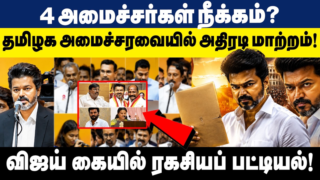 4 அமைச்சர்கள் நீக்கம்? தமிழக அமைச்சரவையில் அதிரடி மாற்றம் | CM Vijay | TVK Cabinate Ministers Change