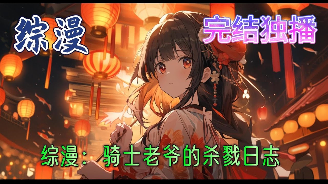 《综漫：骑士老爷的杀戮日志》斩赤红之瞳中，他是帝国与异民族的毁灭者，是一位能够以一己之力承载两份帝具的强者。无数的世界之中，响彻秦屠的名号。这位强大的征服者将会率领他的战争骑士团踏碎一切#有声小说