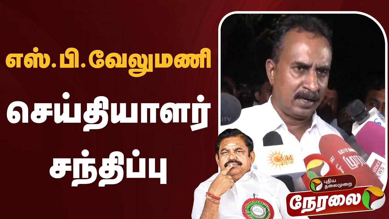 🔴LIVE: எஸ்.பி.வேலுமணி செய்தியாளர் சந்திப்பு | SP Velumani Press Meet | ADMK | EPS