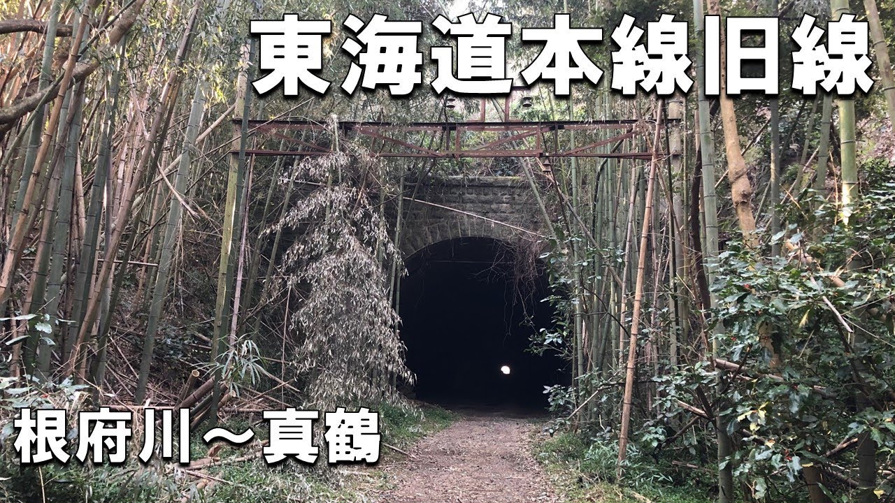 【廃線跡】東海道本線の旧線跡を歩いてみた【根府川～真鶴】