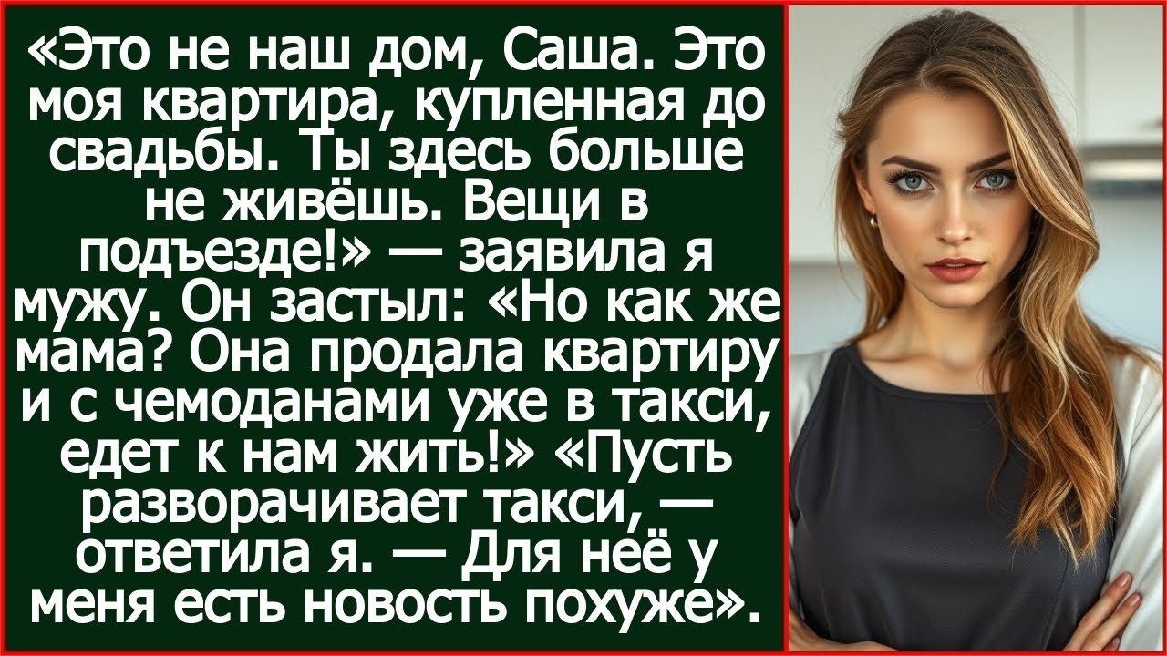 Это не наш дом, Саша. Это моя квартира, купленная до свадьбы. Ты здесь больше не живёшь.