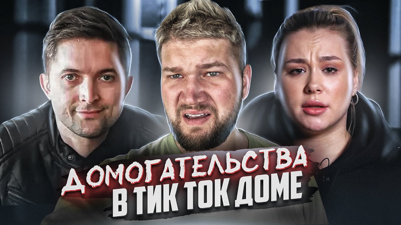ДОМОГАТЕЛЬСТВА В ТИК ТОК ДОМЕ (Расследование канала Пушка)
