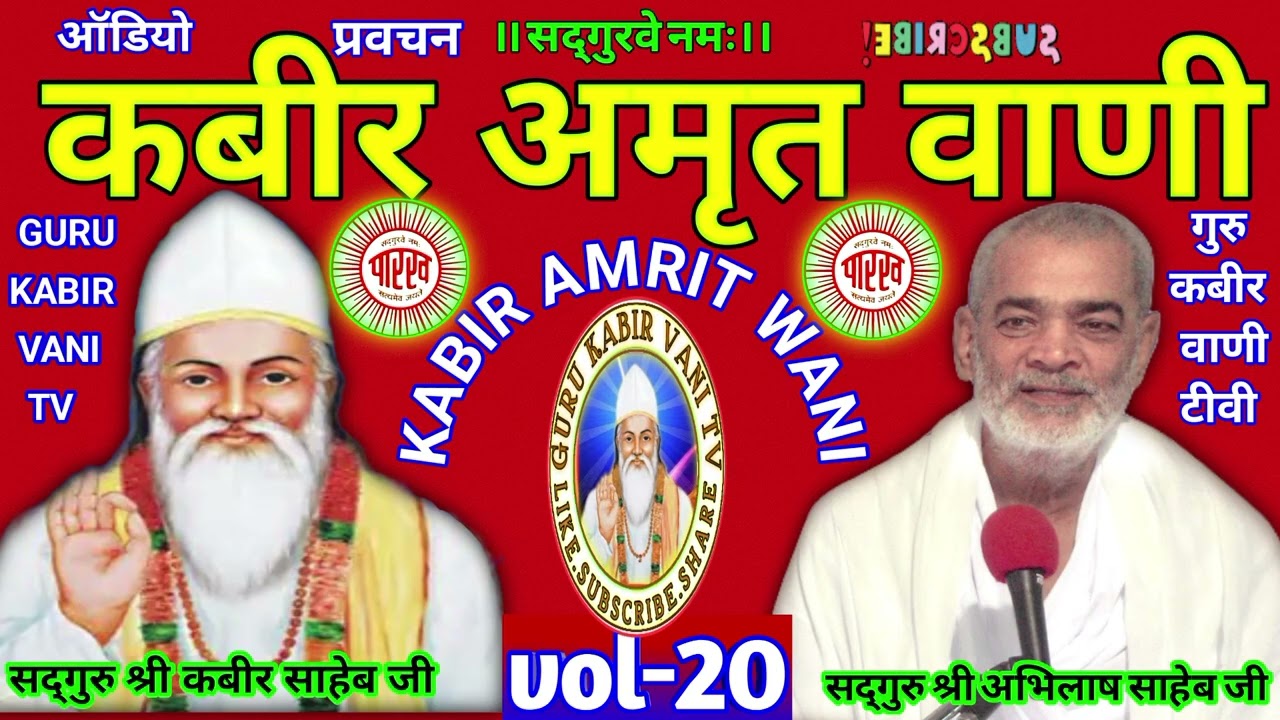 #कबीर#अमृत#वाणी#20#viral#saheb #प्रवचन#guru#अभिलाष#साहेब#धार्मिक katha#motivation#bijak#satsang#ai