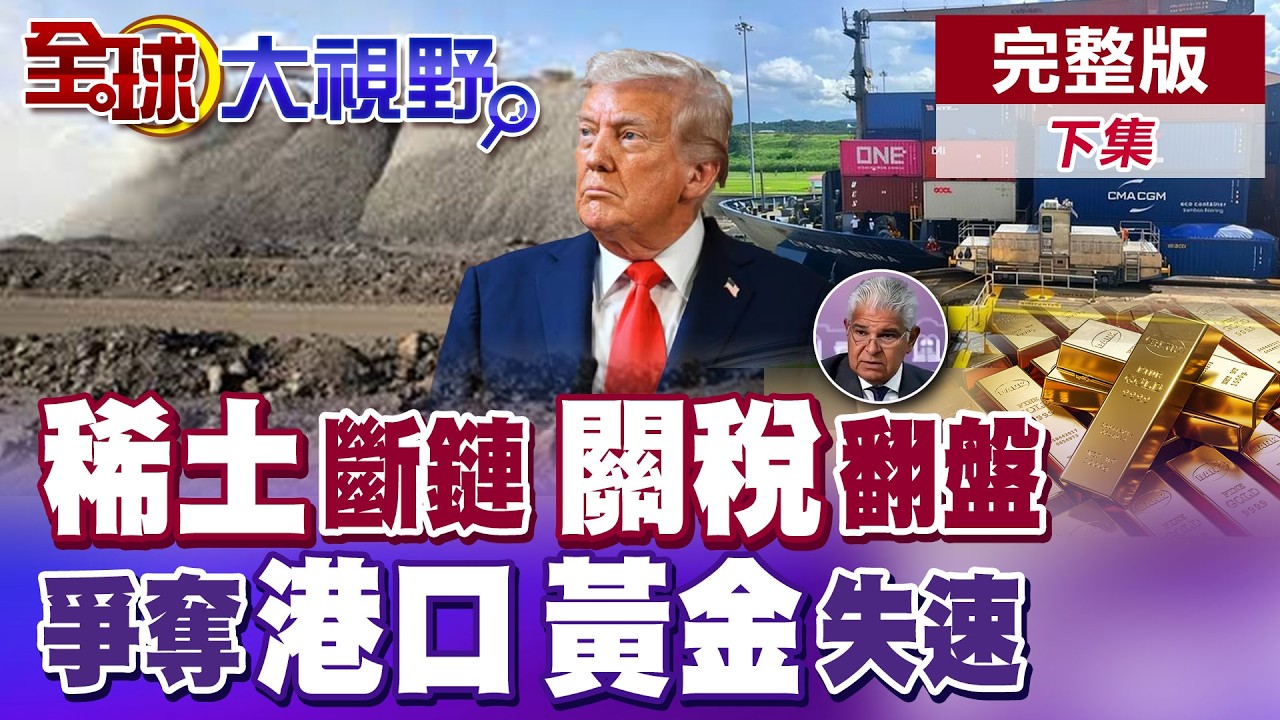 川普喊贏麻 對等關稅翻盤?川習會前 美航太半導體稀土斷鏈! 特許權之爭!巴拿馬港口風暴延燒 金價狂飆!資金避險湧入【全球大視野】完整版下集 ‪‪@全球大視野Global_Vision