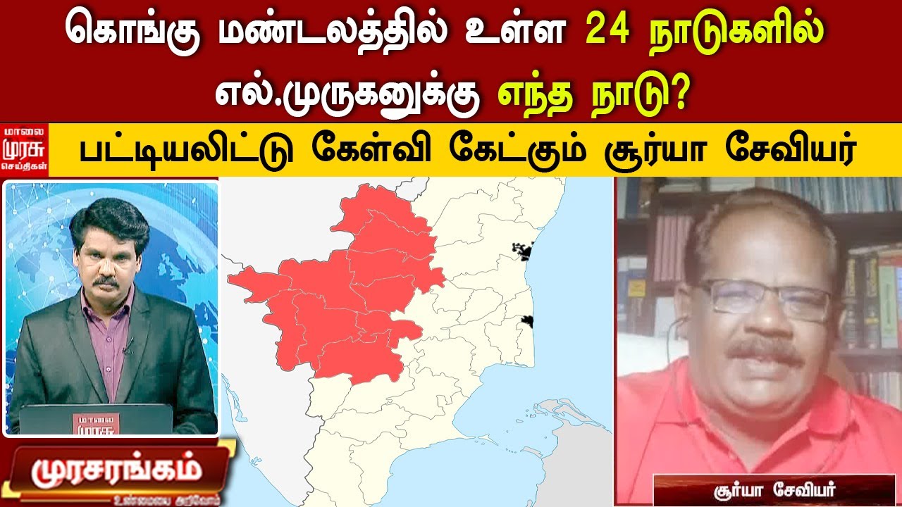 கொங்கு மண்டலத்தில் உள்ள 24 நாடுகளில் எல்.முருகனுக்கு எந்த நாடு? - சூர்யா சேவியர் பட்டியலிட்டு கேள்வி