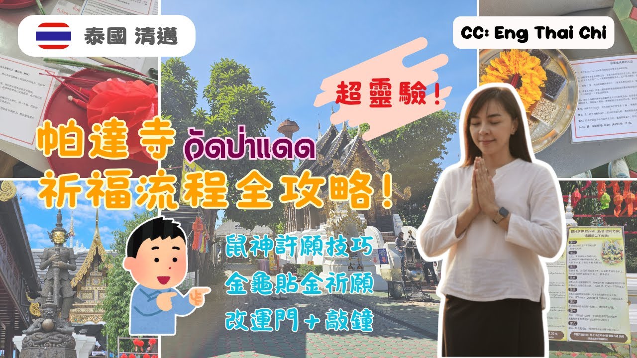 【清邁隱世寺廟】超靈驗！帕達寺祈福流程全攻略！祈願健康財運一次搞掂！| 含金量超高