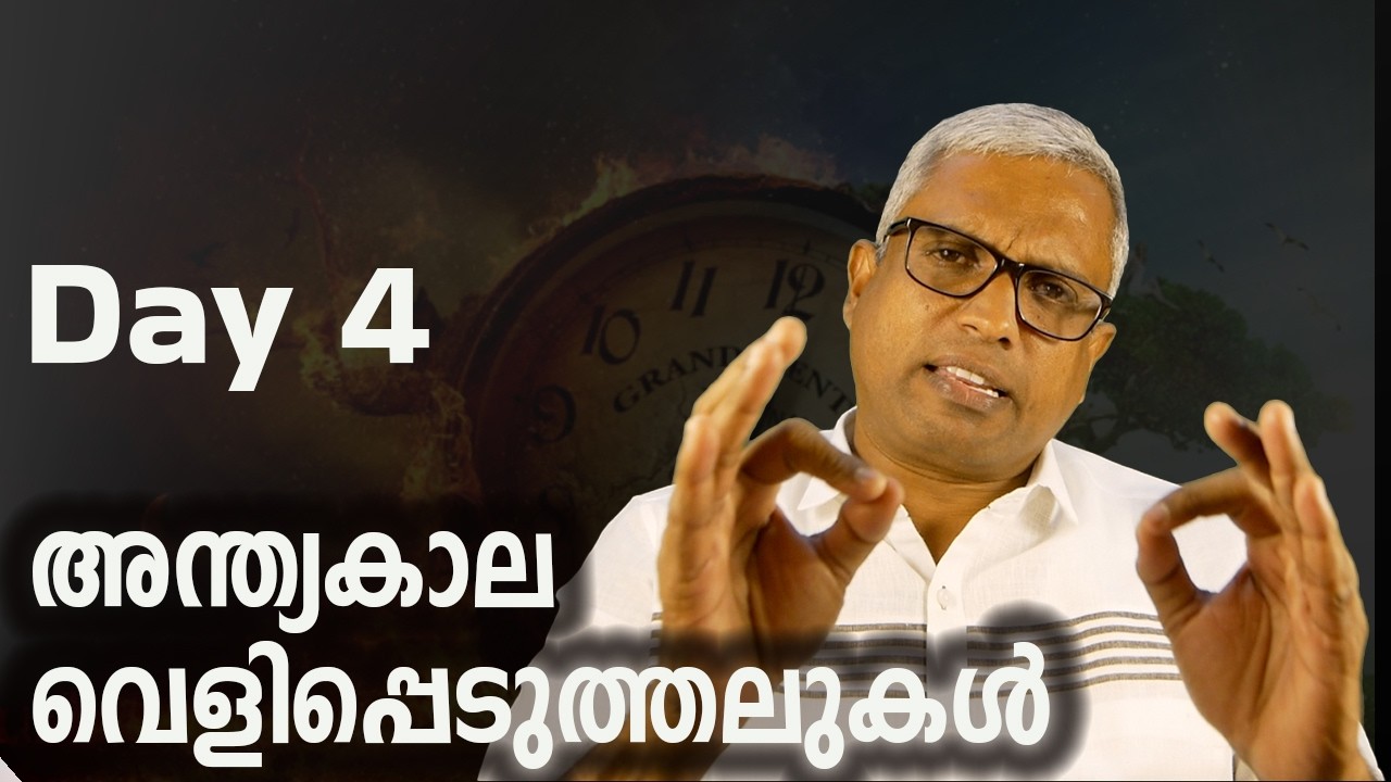 അന്ത്യകാല വെളിപ്പെടുത്തലുകൾ Day 4 #jobyhalwin #marunadanmalayali #babucherian #catholicworkerbee