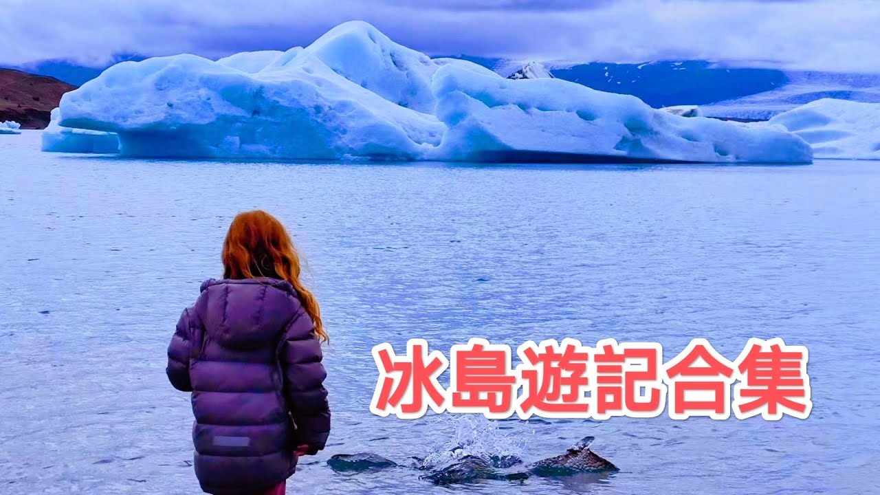 冰島十天自駕，雷克雅未克，黃金圈，黛提瀑布，出海，藍冰洞，blue lagoon。冰岛自驾游合集：雷克雅未克，黄金圈，黛提瀑布，出海，蓝冰洞，blue lagoon