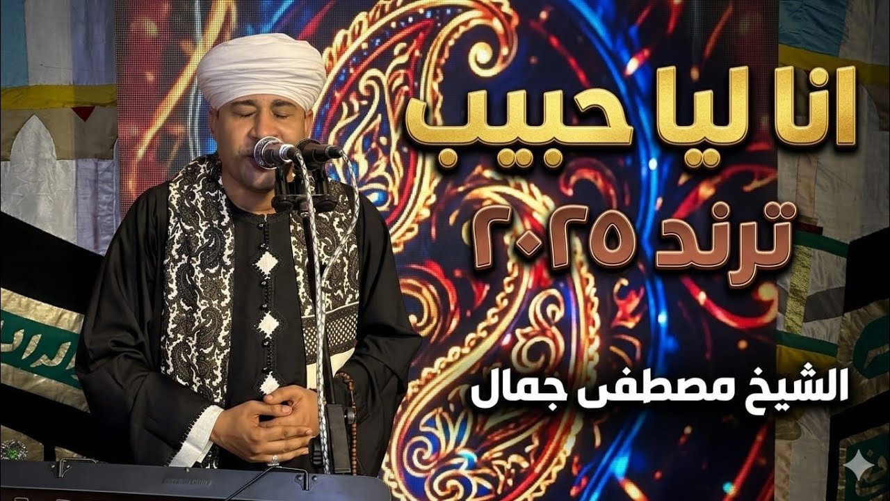 الشيخ مصطفى جمال انا ليا حبيب ٢٠٢٥