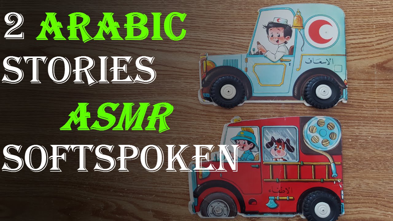 ASMR Arabic Accent - Soft Spoken Reading 2 Stories | اي اس ام ار