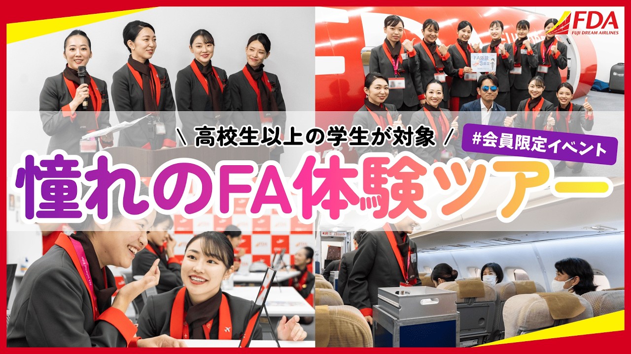 航空業界にようこそ！学生向け「憧れのFA体験ツアー」に潜入🔍（2025.10.11撮影）