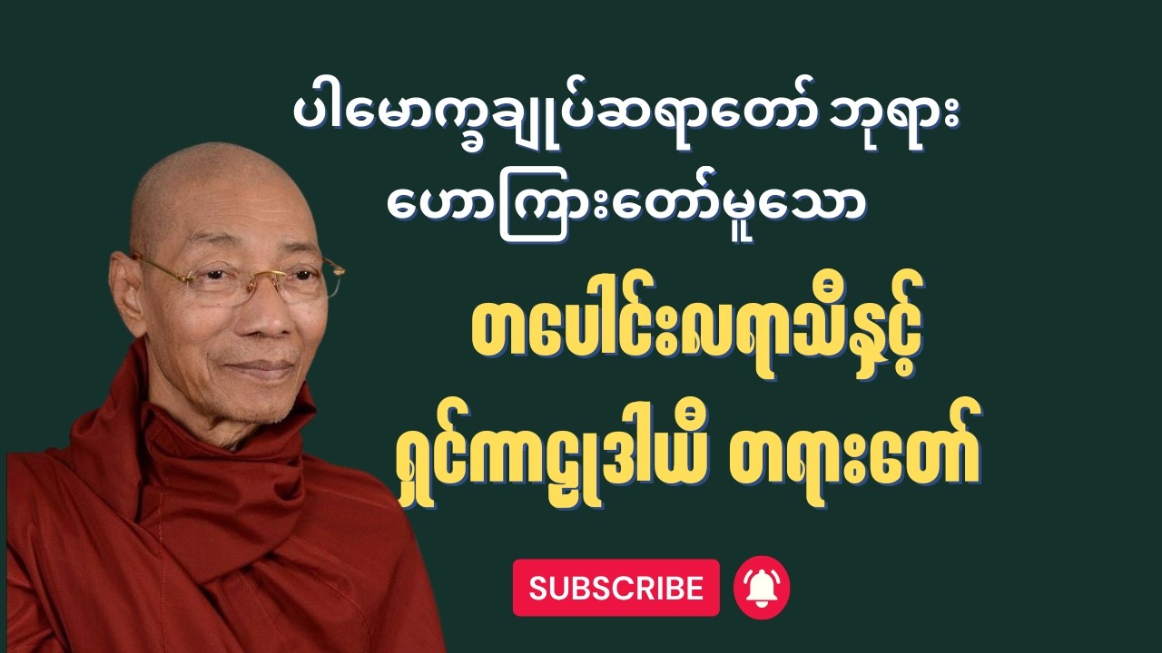 ပါမောက္ခချုပ်ဆရာတော် ဟောကြားတော်မူသော တပေါင်းလရာသီတရားတော်