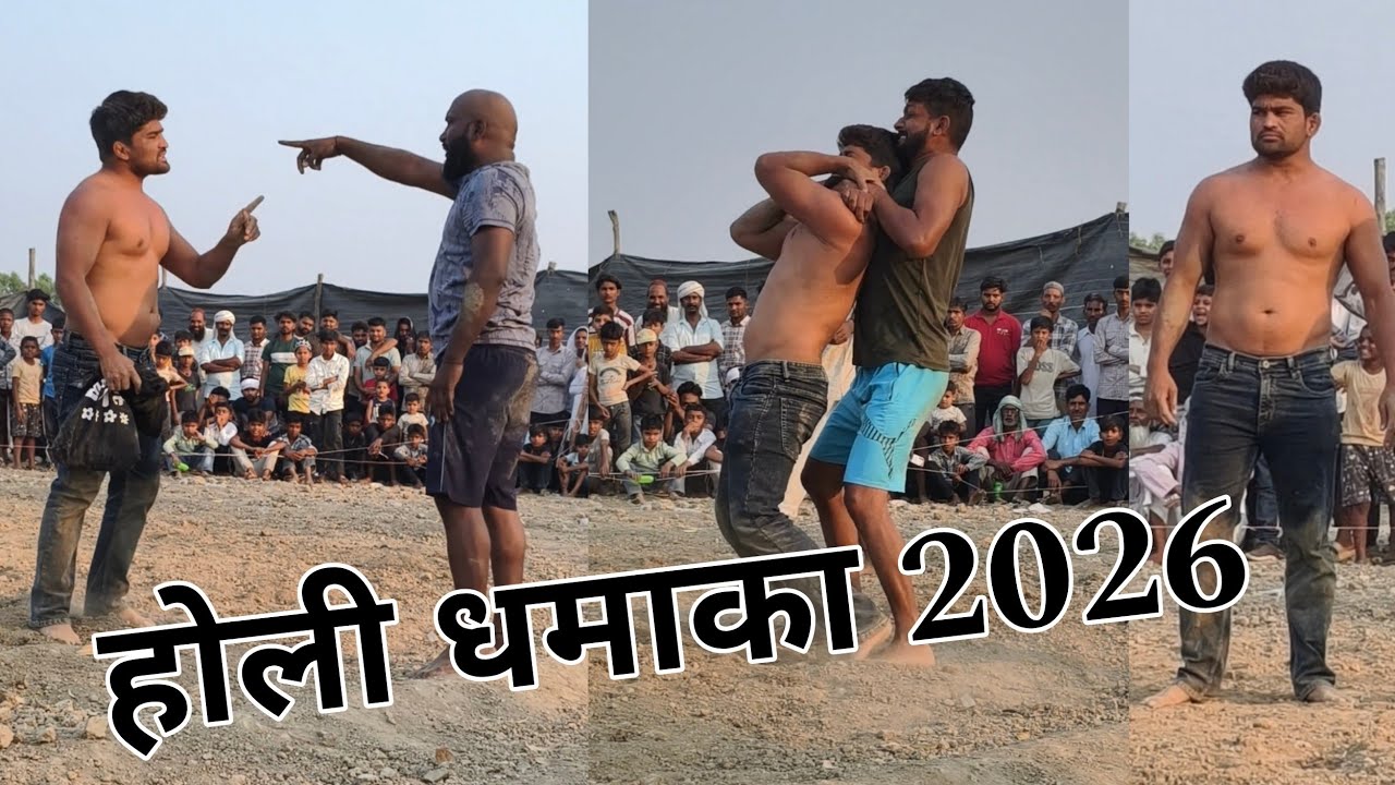जावेद गनी ने होली में मचाया कोहराम javed Gani Ki Sabse khatarnak kushti Holi Special video 4, 2026