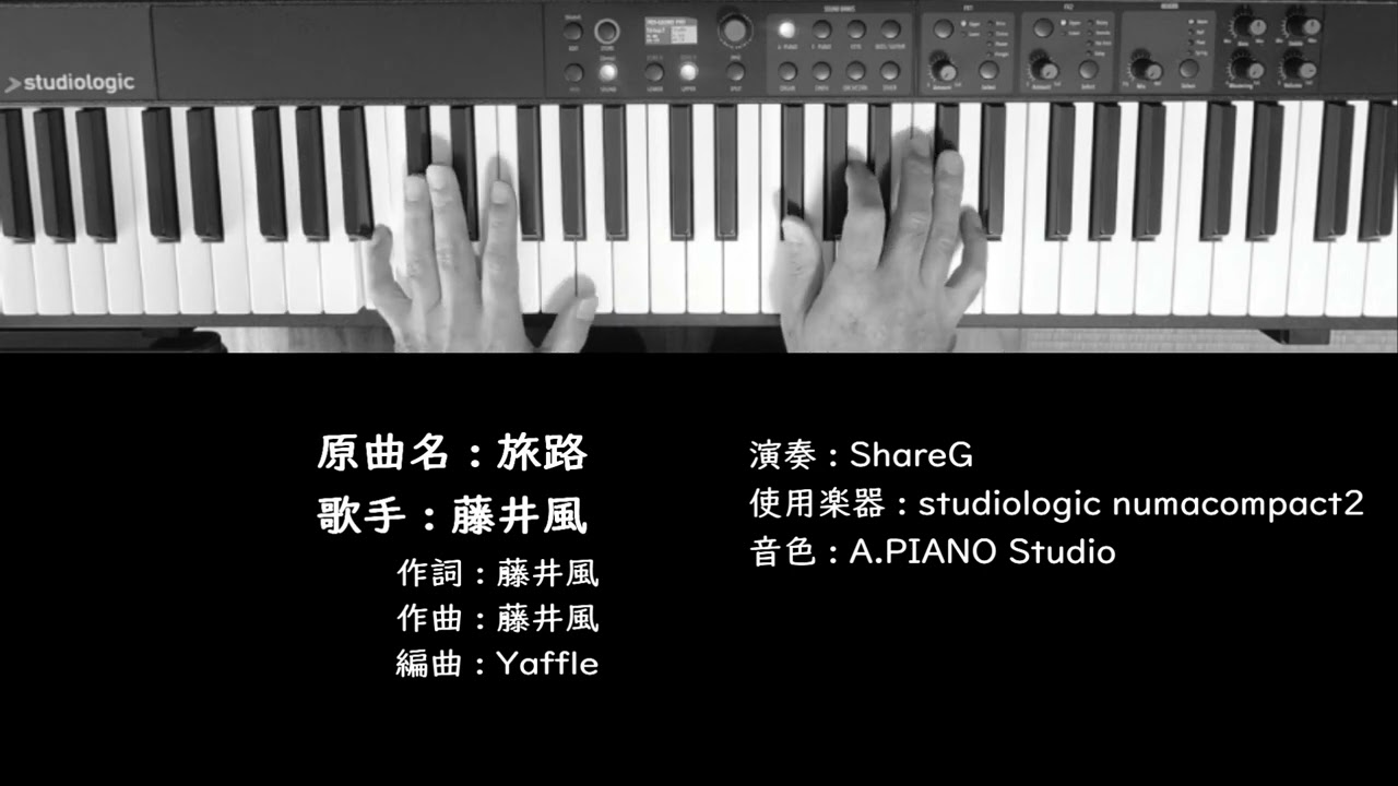旅路 藤井風 Fujii Kaze ピアノ 耳コピ 弾いてみた 春ソング CityPop