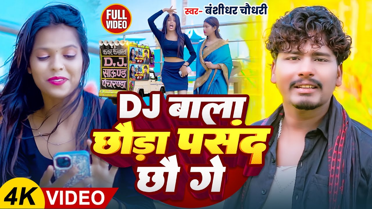 Dj बाला छौड़ा पसंद छौ गे | Banshidhar Chaudhari | New Maithili Song 2025 | New Maghi Song 2025
