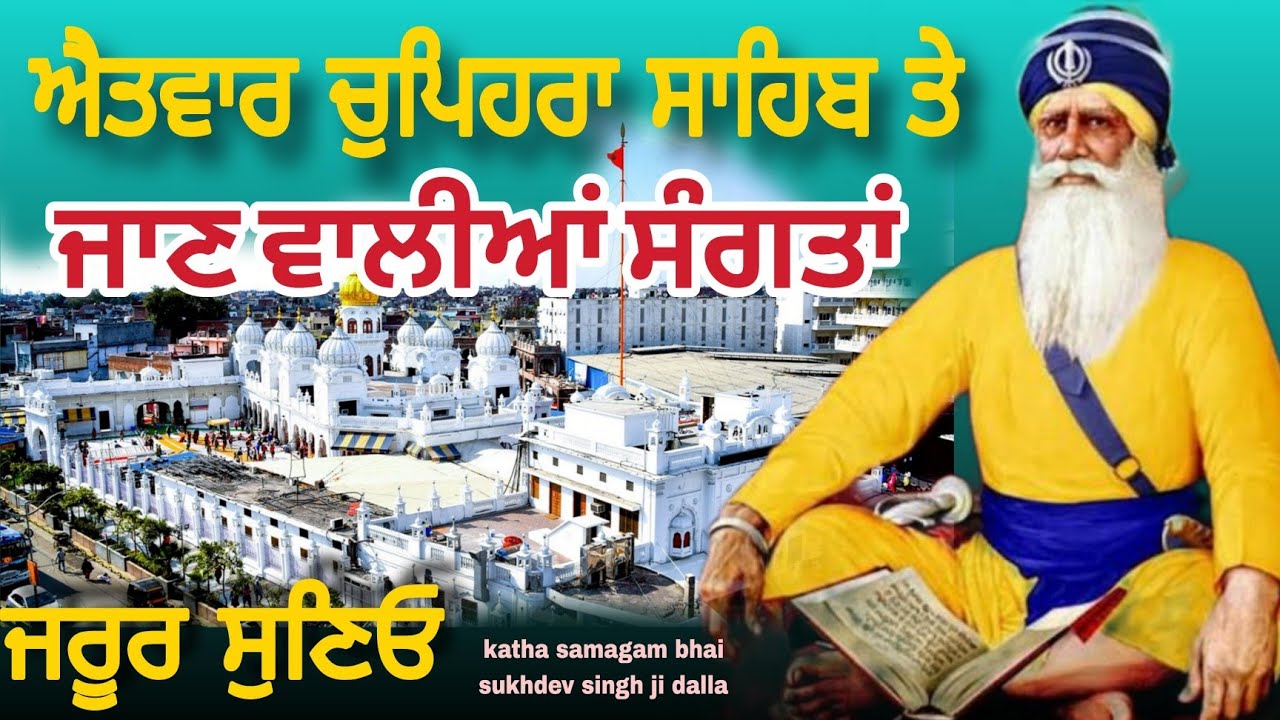 ਸ਼ਹੀਦ ਬਾਬਾ ਦੀਪ ਸਿੰਘ ਜੀ ਦੇ ਜਨਮ ਦਿਨ ਦੀ ਕਥਾ ਜਰੂਰ ਸੁਣਿਓ || katha samagam by bhai sukhdev singh ji dalla