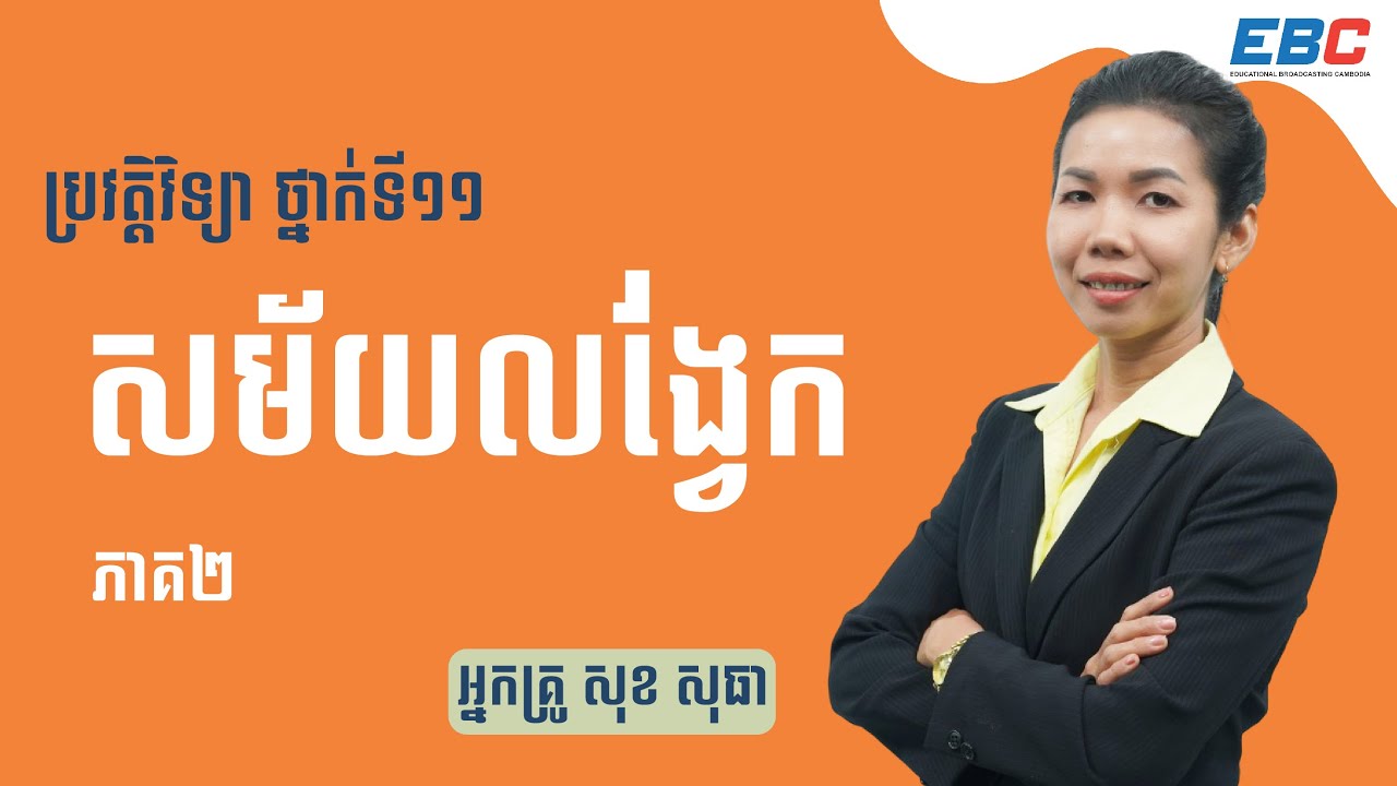 EP44: G11 ជំពូកទី២ មេរៀនទី២៖ សម័យលង្វែក (ភាគ២)