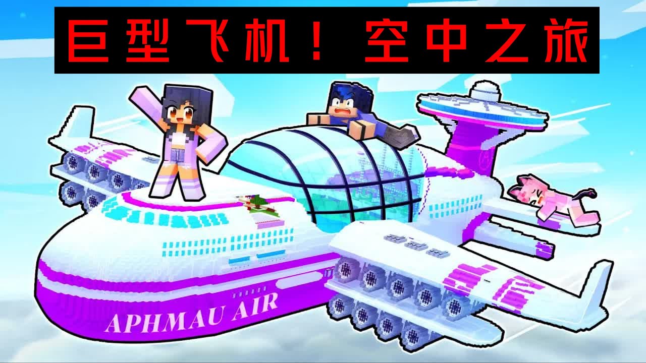 我的世界：巨大的飞机！小米蕉和小伙伴即将开启有趣空中之旅！