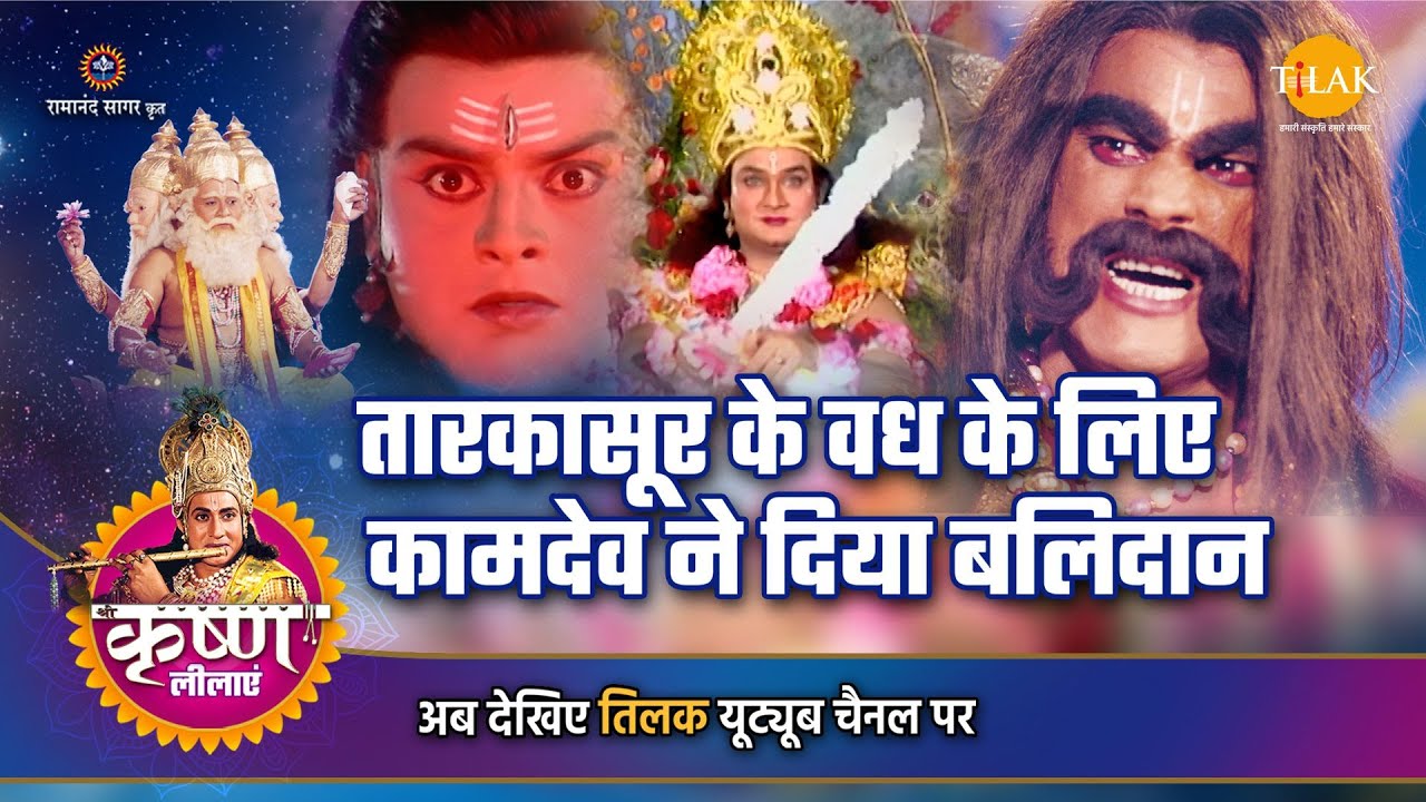 श्री कृष्ण लीला | तारकासूर के वध के लिए कामदेव ने दिया बलिदान