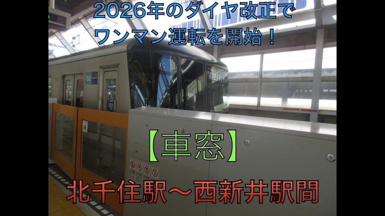 〈2026年のダイヤ改正でワンマン運転を開始！〉【車窓】東京メトロ13000系 13112F   東武スカイツリーライン 北千住駅〜西新井駅間