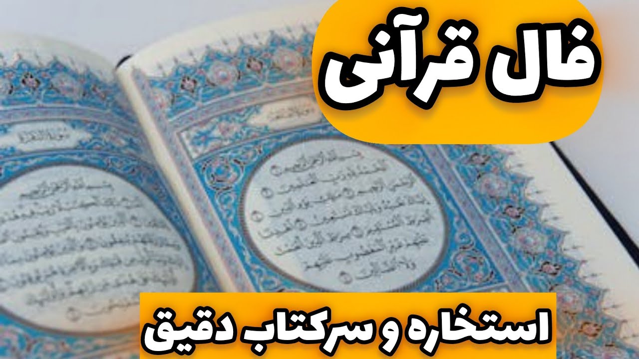 🔮فال قرانی سرکتاب کامل و دقیق🔮نیت کن