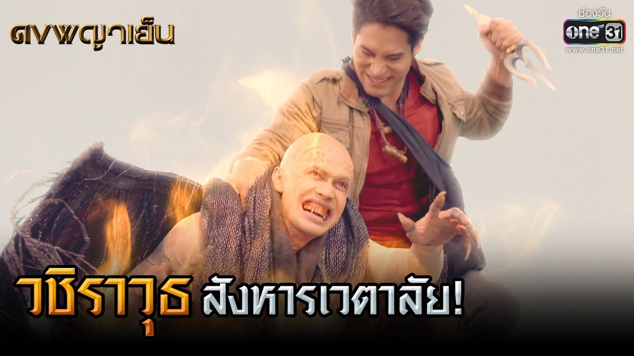 วชิราวุธสังหารเวตาลัย! | HIGHLIGHT ดงพญาเย็น EP.41 | 15 เม.ย. 64 | one31