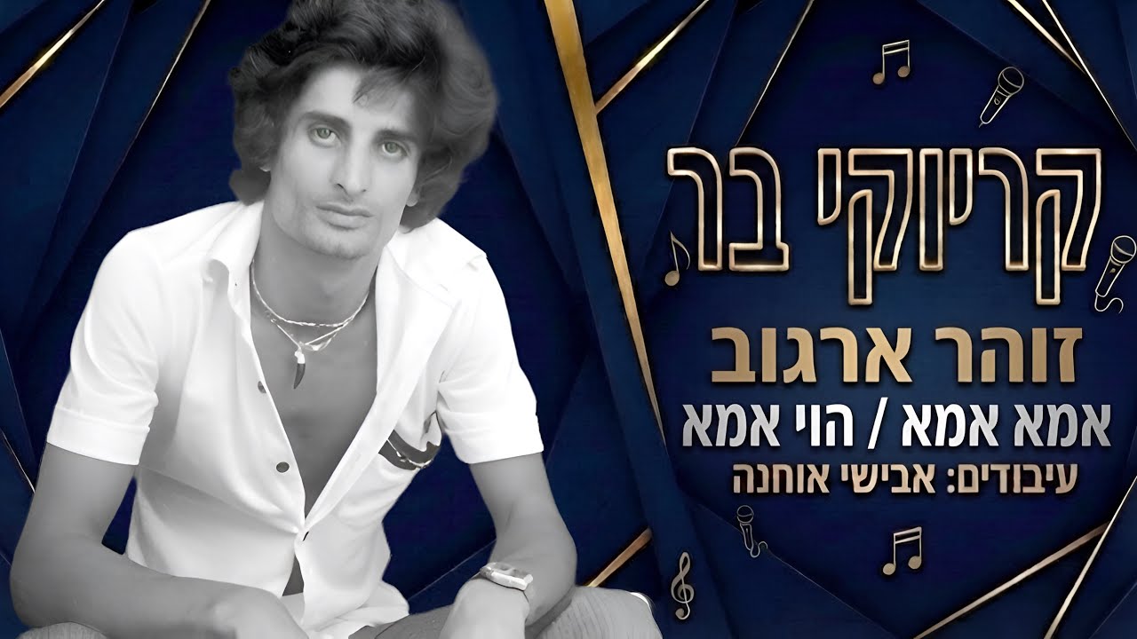 קריוקי בר - אמא אמא / הוי אמא - זוהר ארגוב