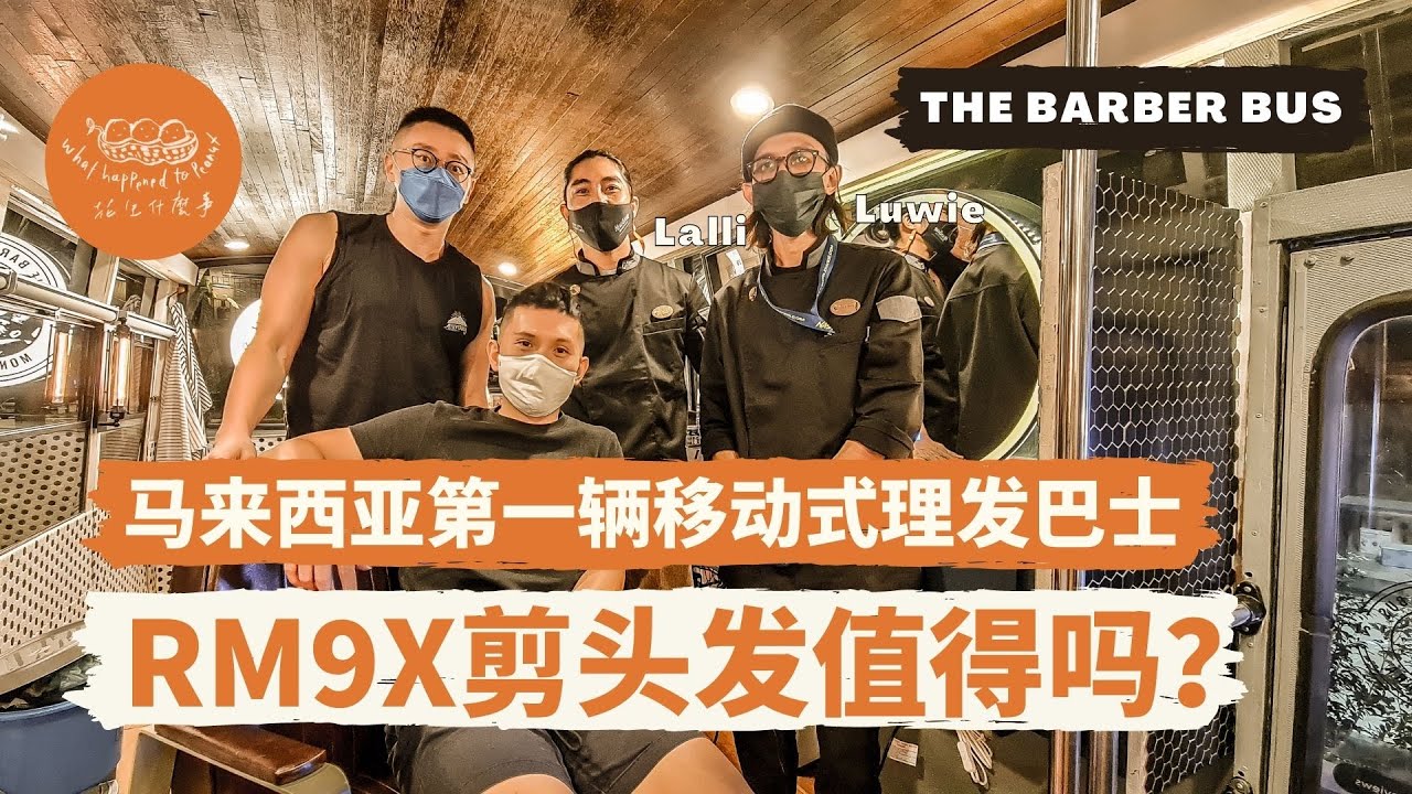 【RMXX 剪头发值得吗 ？】The Barber Bus 马来西亚第一辆 #移动式 #理发巴士 | Malaysia 1st mobile barber bus | 理发体验记录