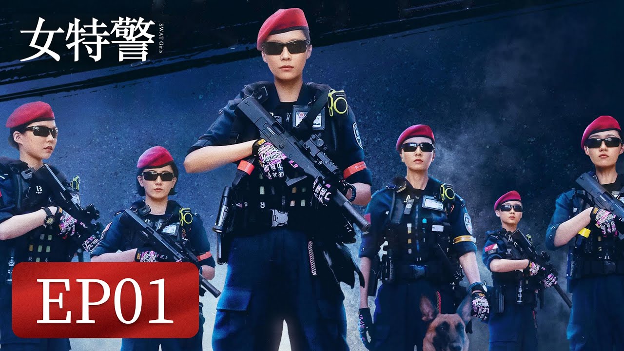 【军旅题材】《女特警》EP01&mdash;&mdash;女警初入突击队就遇上魔鬼教练（保剑锋、伊然）