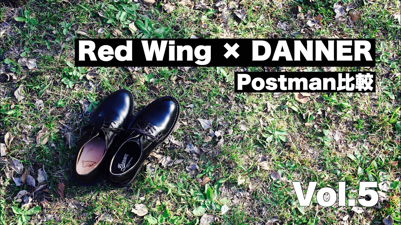 【レッドウィング ポストマン 】Vol.5/Red WingとDANNER ポストマン 比較♪
