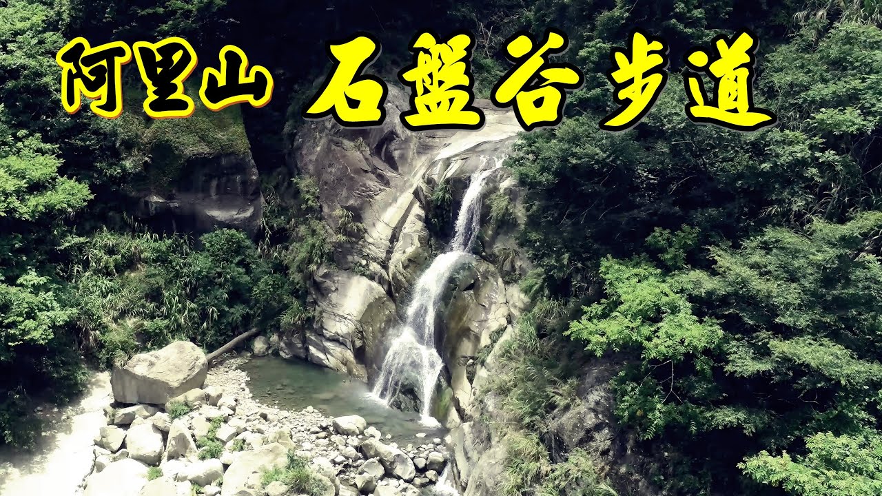 阿里山 豐山 石盤谷 山巒環抱，峭壁、奇岩巨石、楓葉、竹林、瀑布
