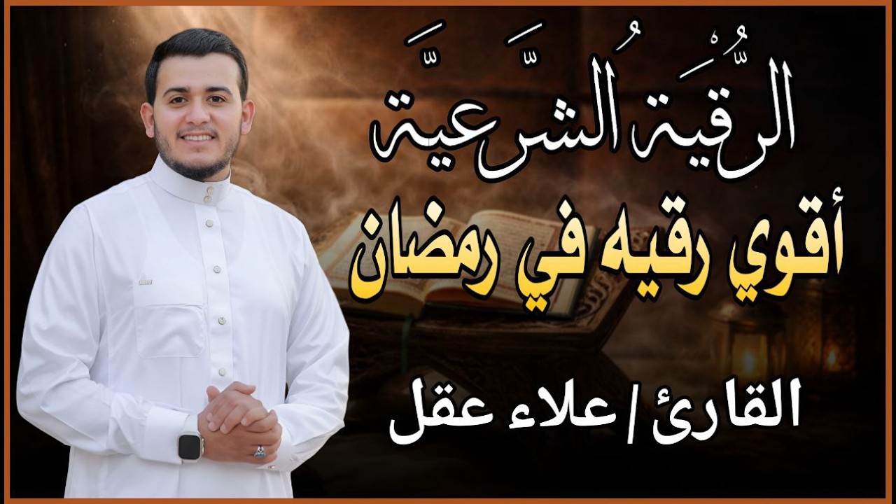الرقية الشرعية ( الصحيحة ) من الكتاب والسنة - راحة نفسية وشفاء بإذن الله | Ruqiah ( Quran + Sunnah )