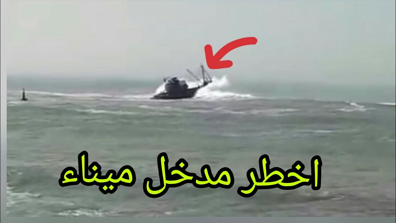 الأمواج العالية تحاصر مراكب صيد في مدخل ميناء بوجدور و احد المراكب كاد ينقلب