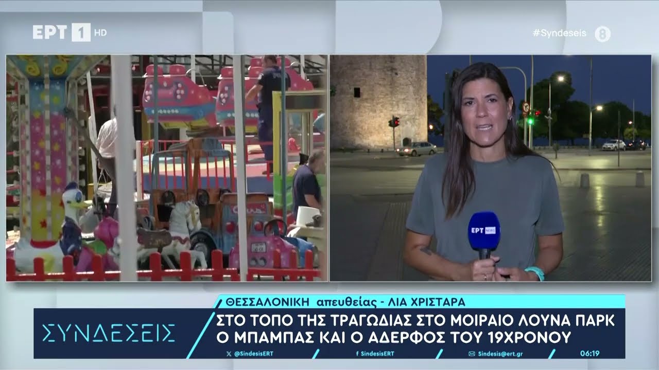 Στον τόπο της τραγωδίας, στο μοιραίο λούνα παρκ, ο πατέρας και ο αδερφός του 19χρονου | 23/8/2024