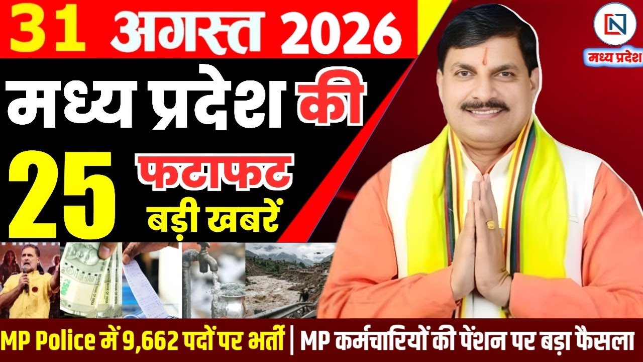 31 August 2026 Madhya Pradesh News Bhopal Samachar, Clean News MP  मध्यप्रदेश समाचार भोपाल समाचार