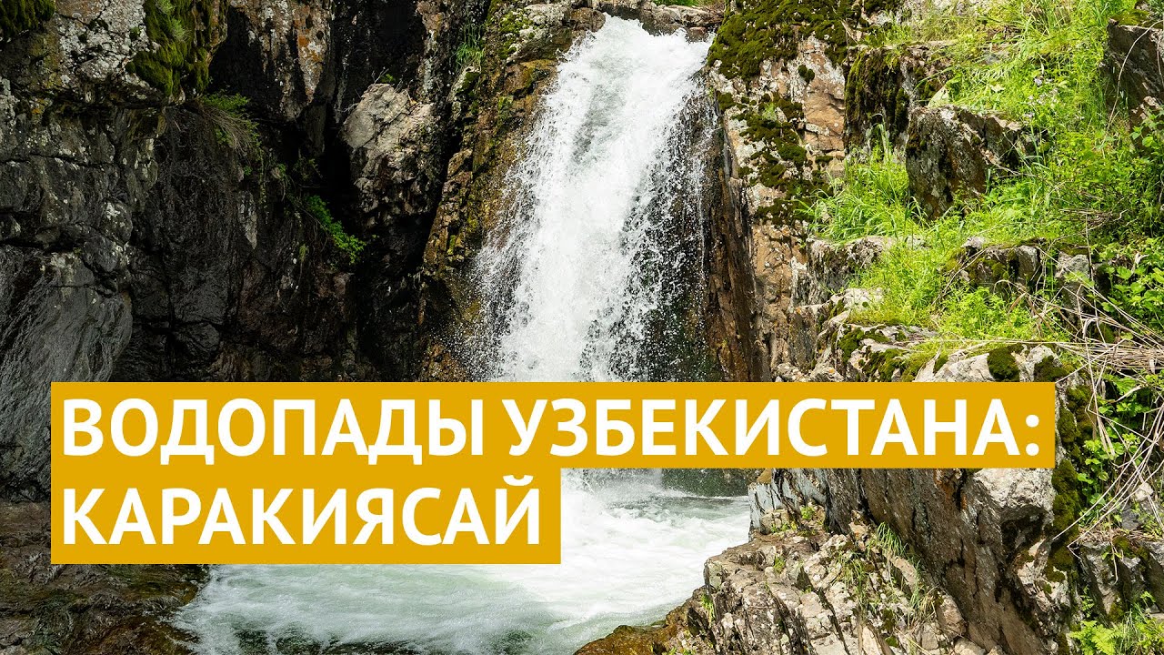 Удивительный Узбекистан: поездка к водопадам Каракиясая