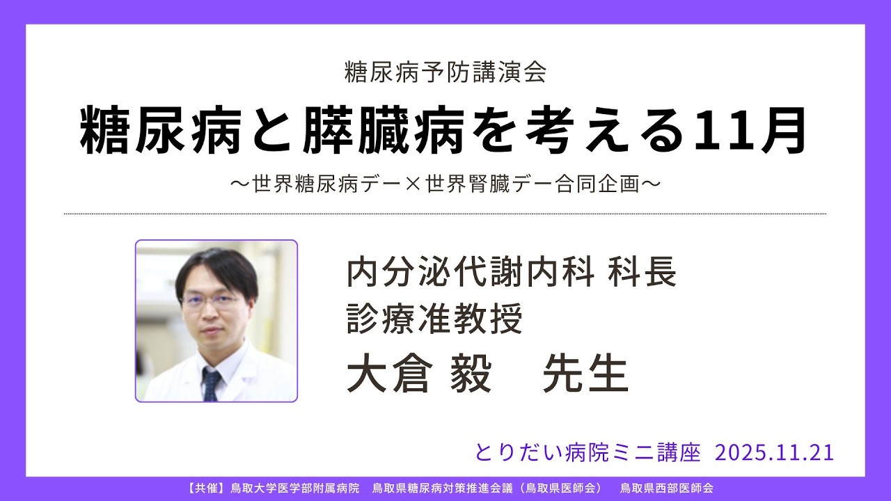 とりだい病院ミニ講座 20251121「糖尿病と膵臓病を考える11月 ～世界糖尿病デー×世界膵臓デー 合同企画～」