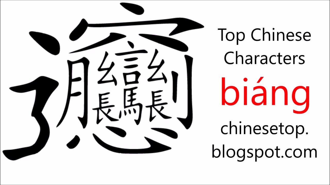 Самый сложный китайский иероглиф - biáng