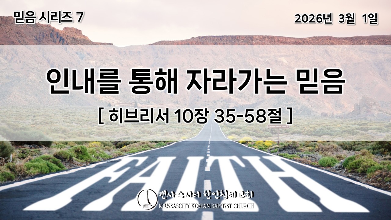 KCKBC캔사스시티한인침례교회 3월 1일 주일예배