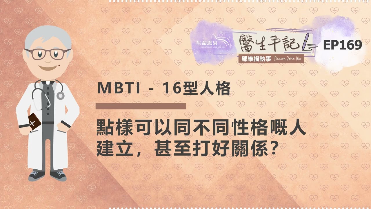 點樣可以同不同性格嘅人建立，甚至打好關係？| #醫生手記 169 MBTI 16型人格