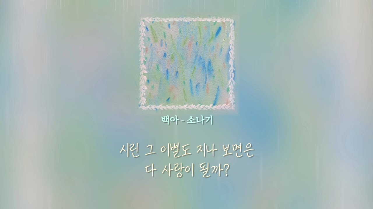 내가 소나기를 기다리는 이유.. 백아 - 소나기 (가사)